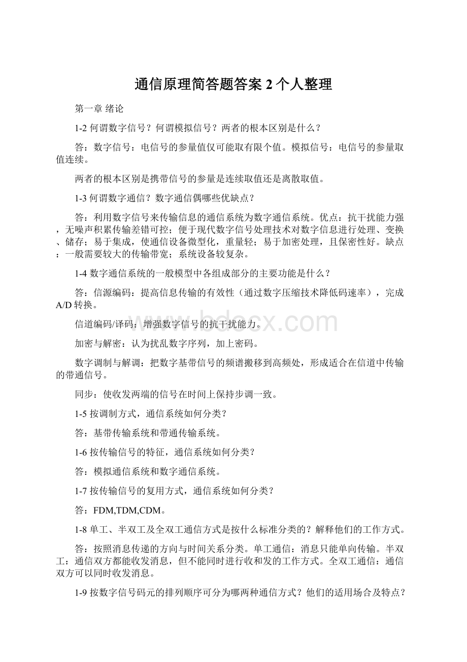 通信原理简答题答案2个人整理.docx