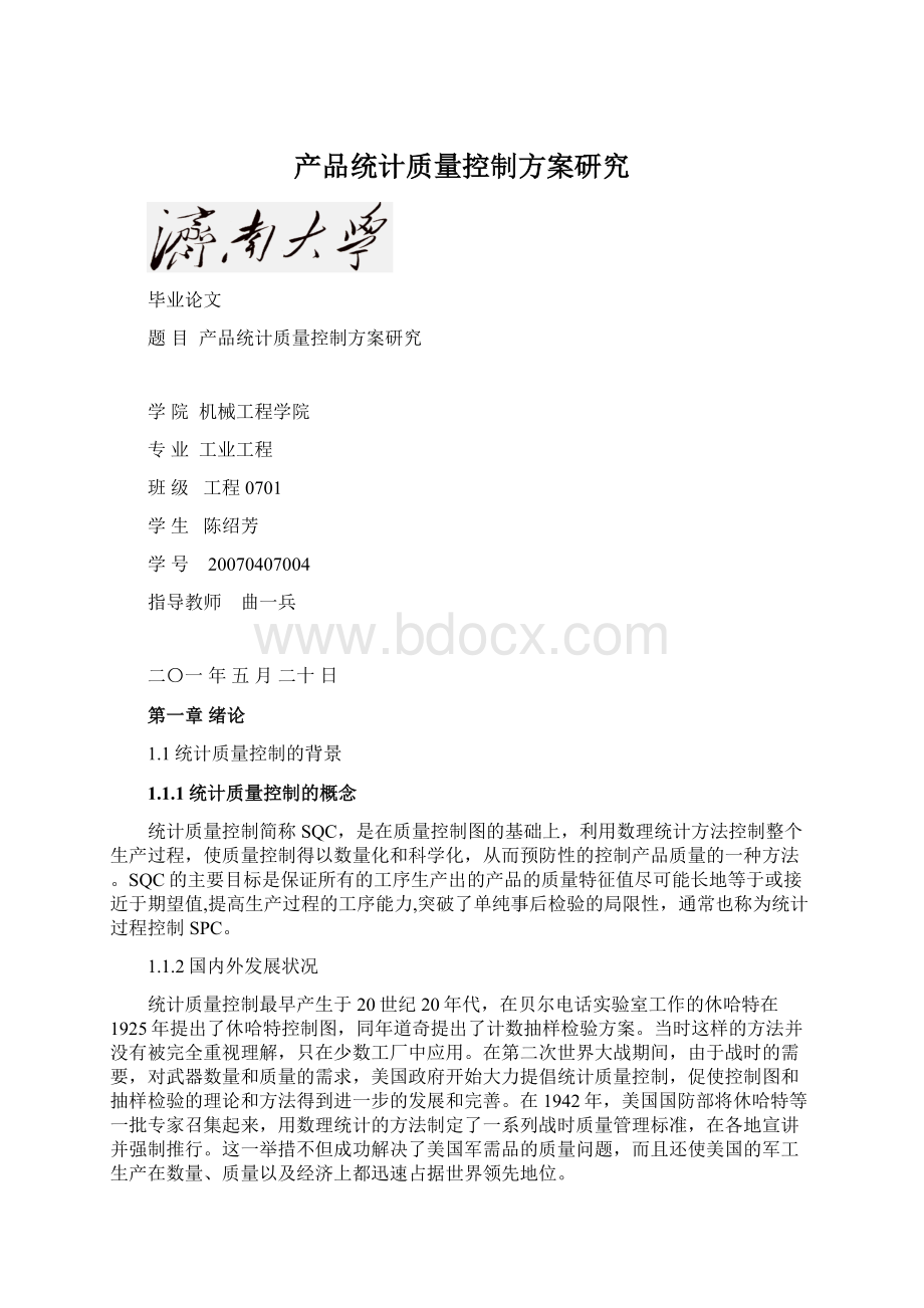 产品统计质量控制方案研究Word文件下载.docx_第1页