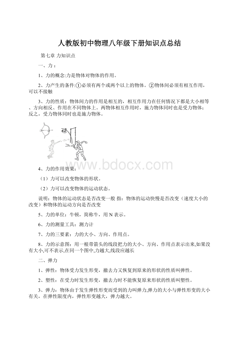 人教版初中物理八年级下册知识点总结.docx