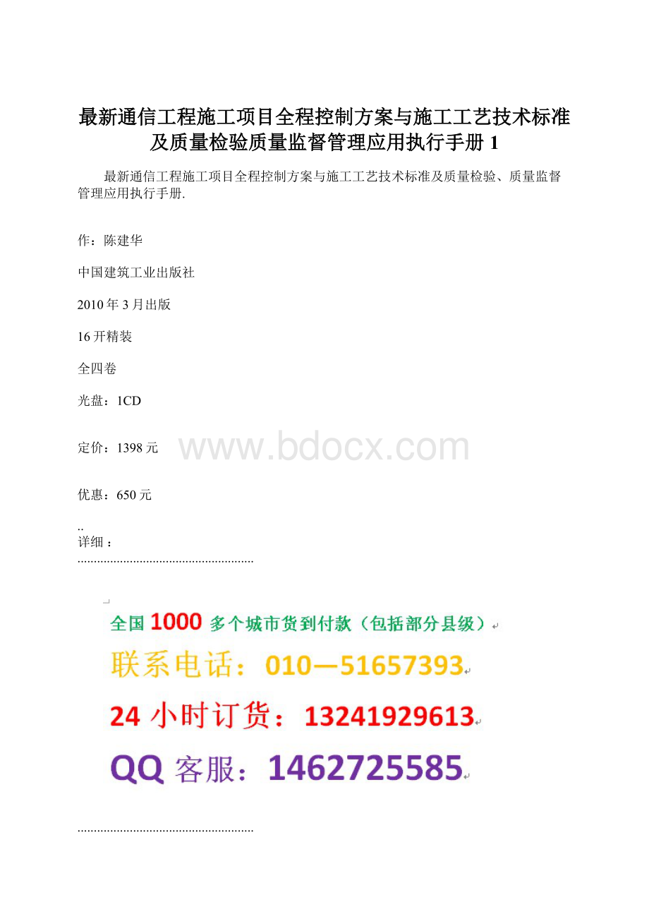 最新通信工程施工项目全程控制方案与施工工艺技术标准及质量检验质量监督管理应用执行手册1.docx