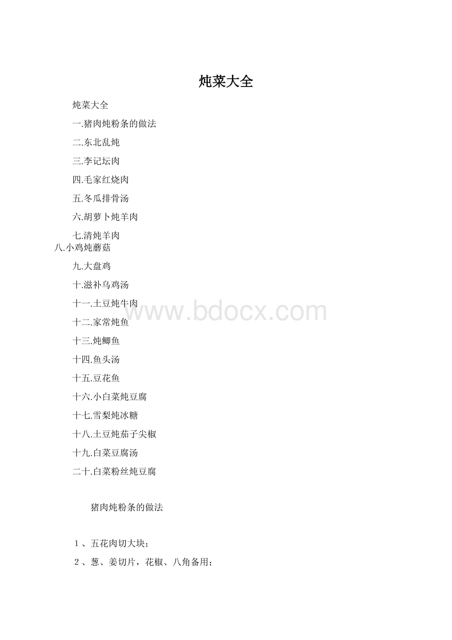 炖菜大全文档格式.docx