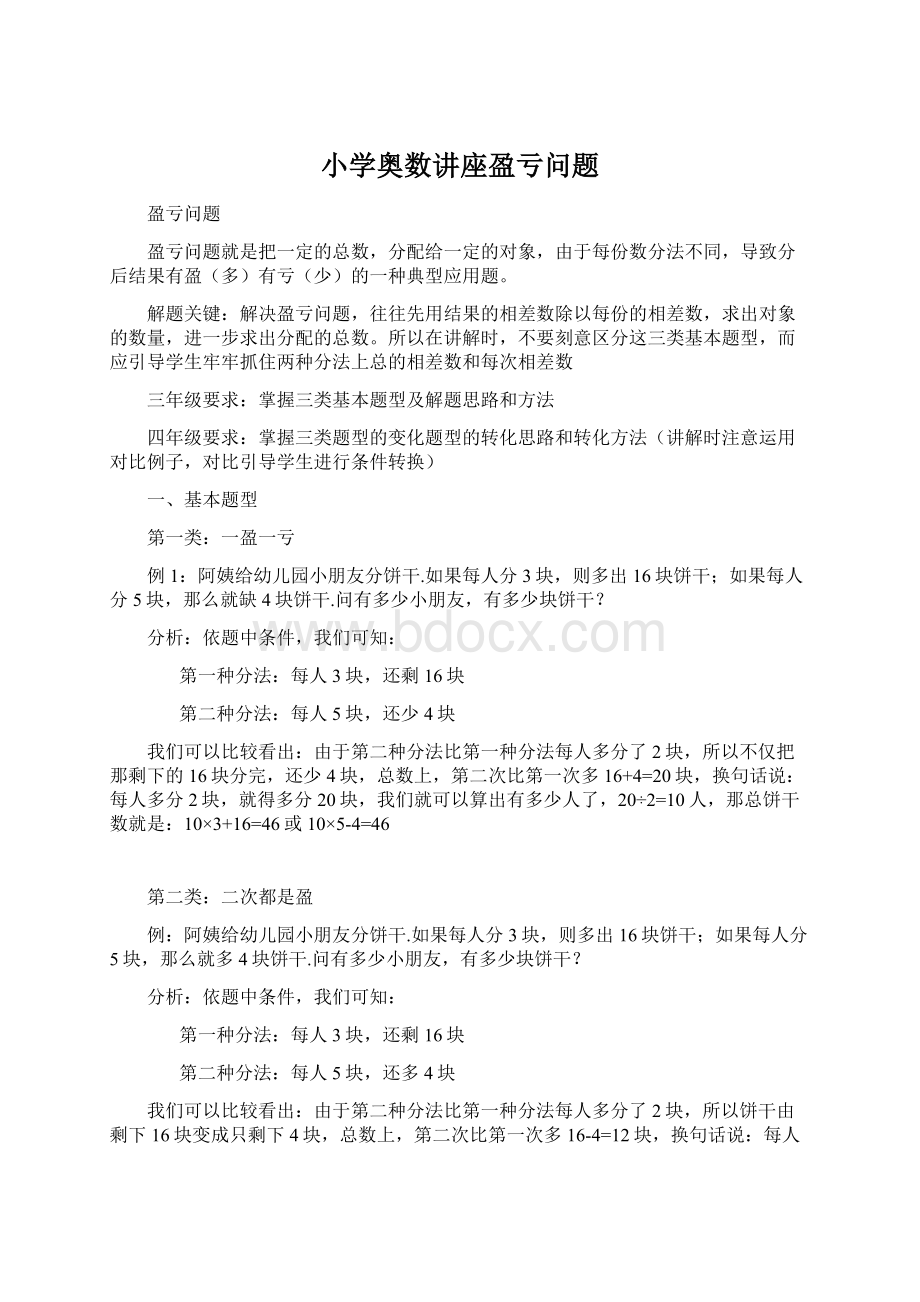 小学奥数讲座盈亏问题文档格式.docx