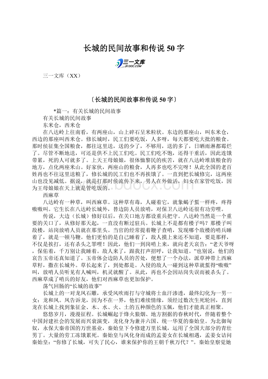 长城的民间故事和传说50字Word文档格式.docx