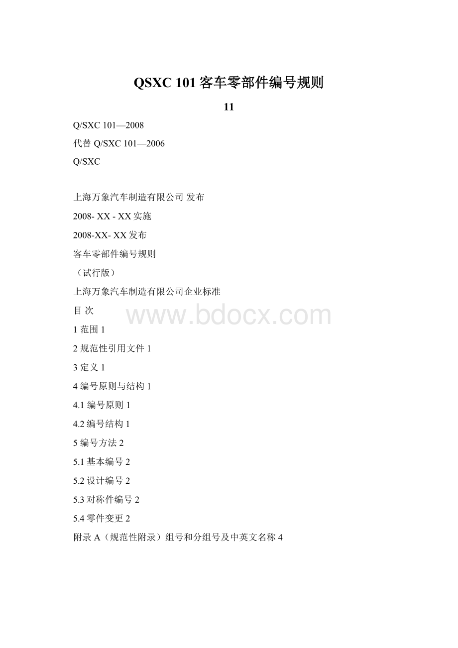 QSXC 101客车零部件编号规则Word文档下载推荐.docx_第1页