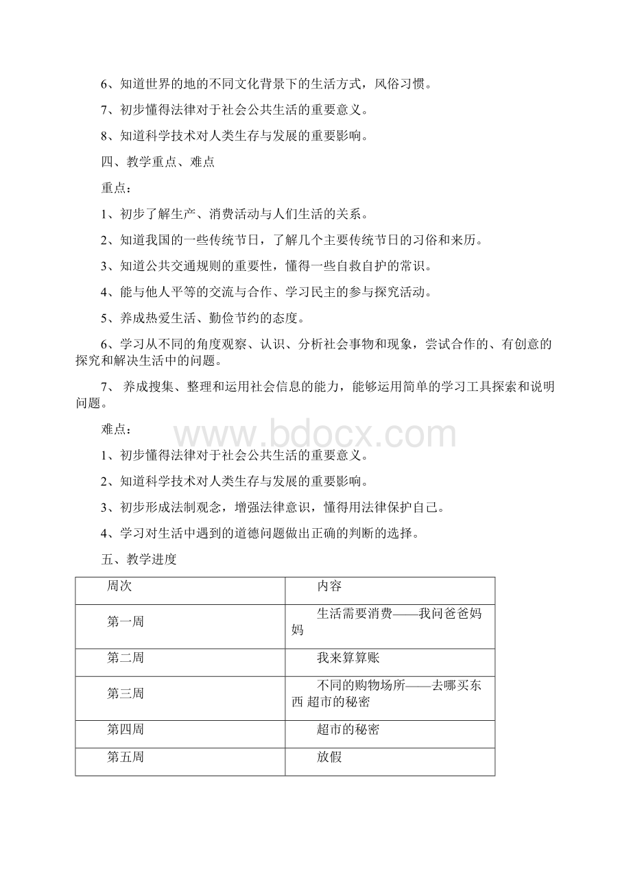 小学四年级上册品社教案全Word文档下载推荐.docx_第3页