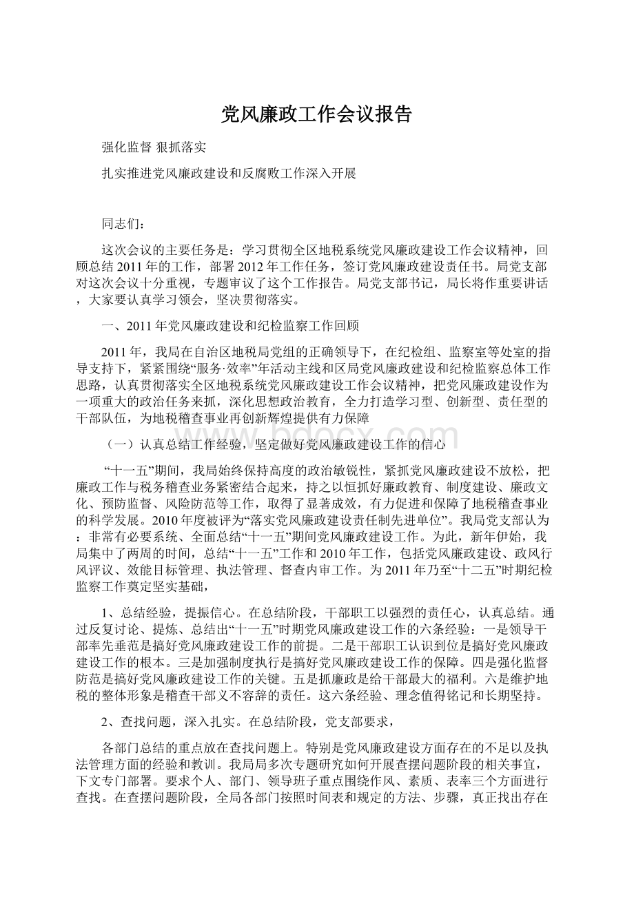 党风廉政工作会议报告Word格式文档下载.docx_第1页