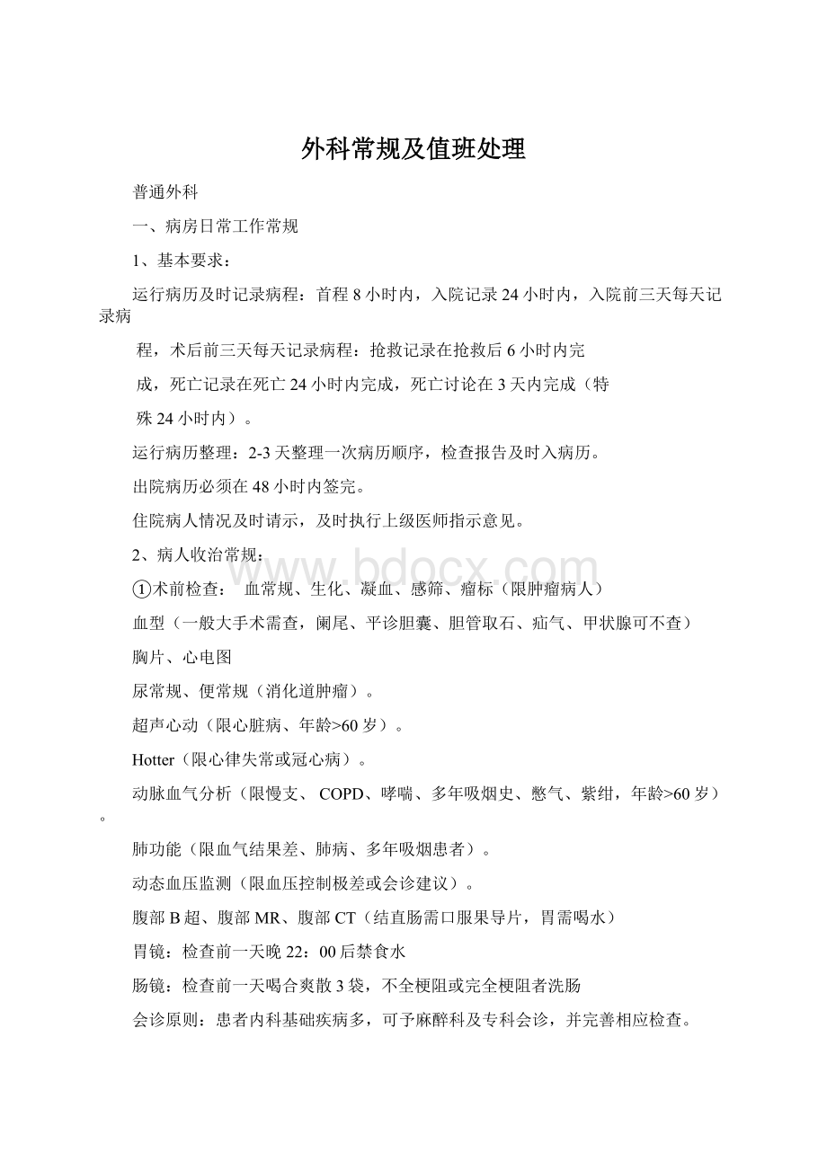 外科常规及值班处理Word文档格式.docx_第1页