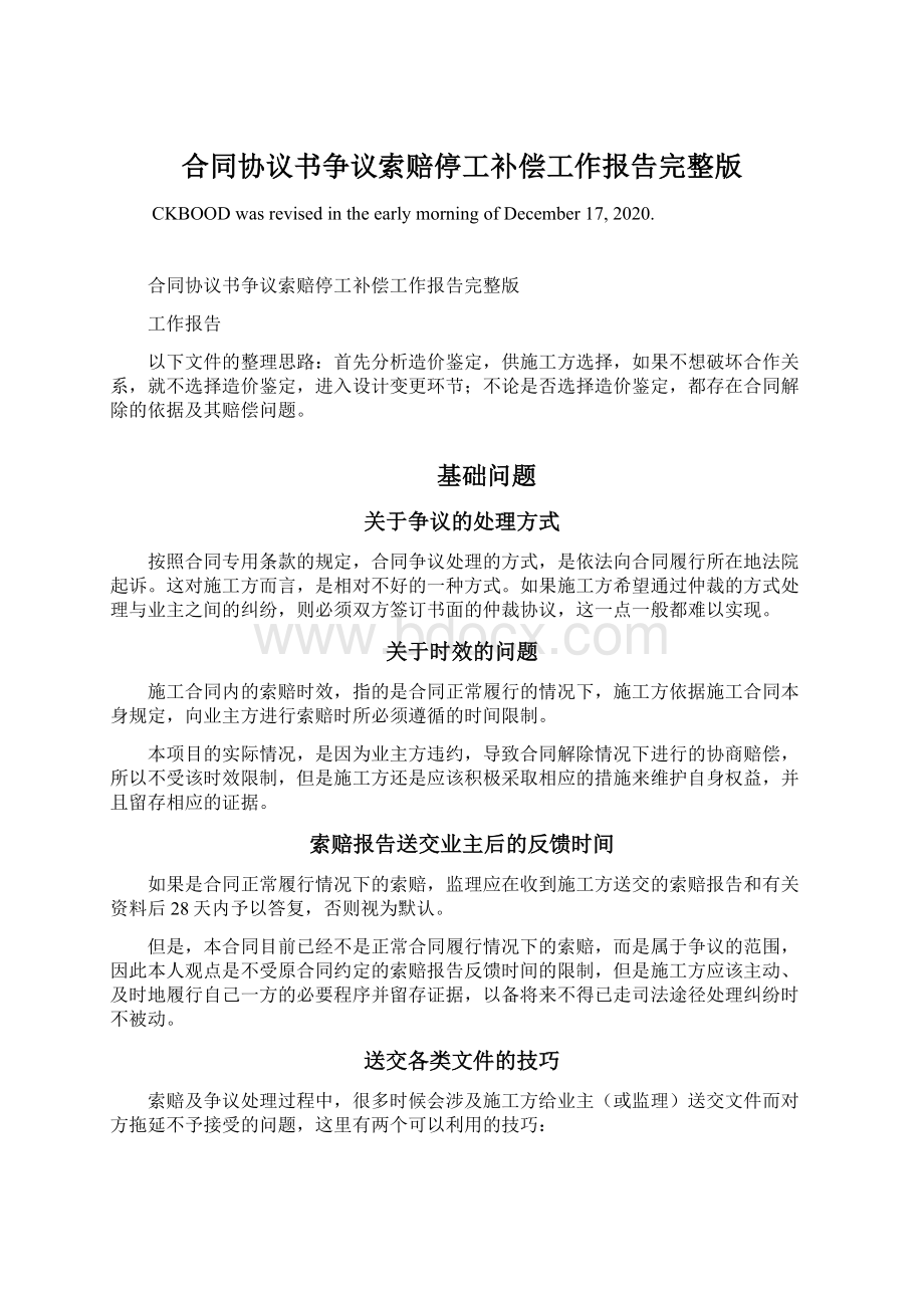 合同协议书争议索赔停工补偿工作报告完整版Word格式文档下载.docx