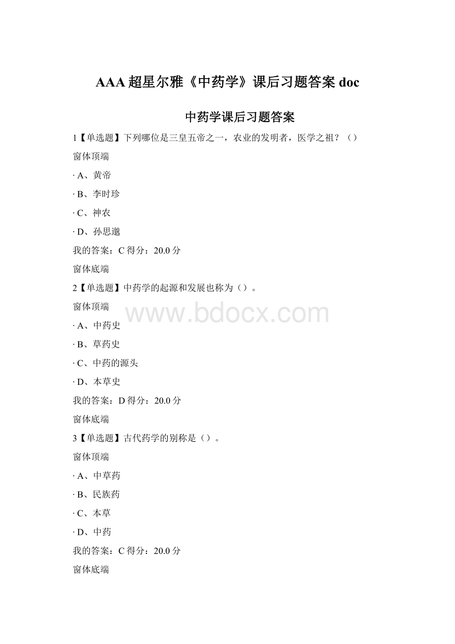 AAA超星尔雅《中药学》课后习题答案doc.docx_第1页