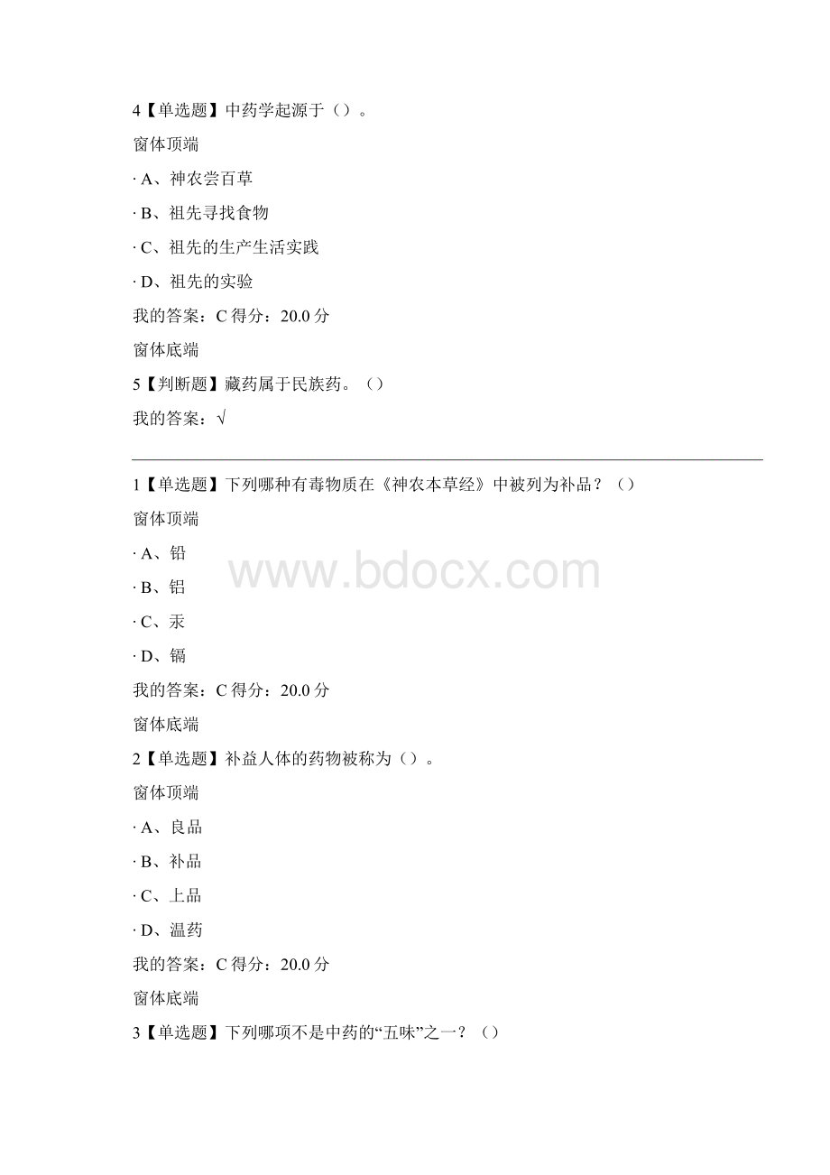 AAA超星尔雅《中药学》课后习题答案doc.docx_第2页