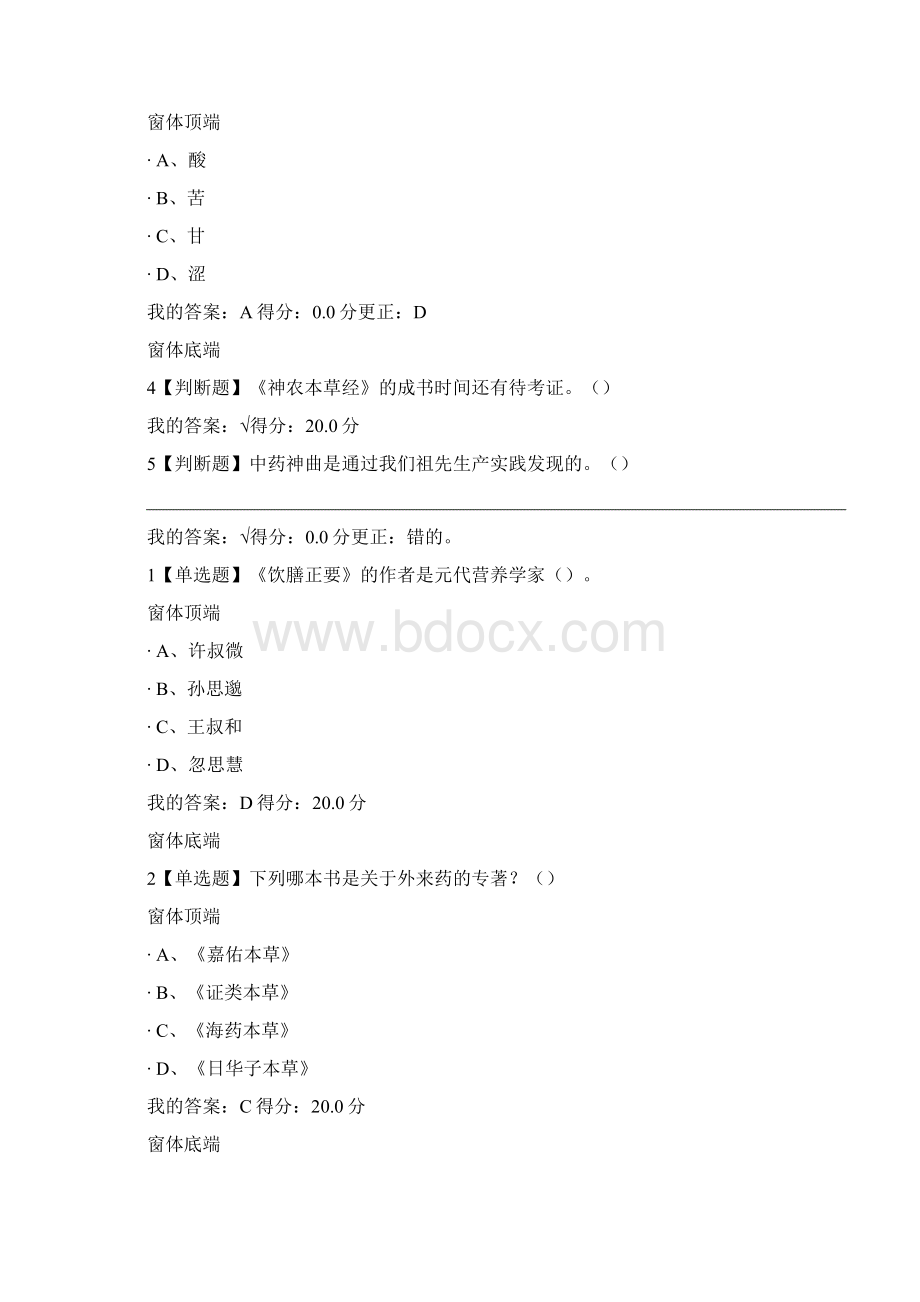 AAA超星尔雅《中药学》课后习题答案doc.docx_第3页