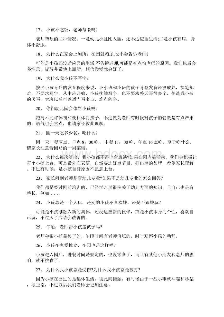 幼儿园面试招聘常见问题Word格式文档下载.docx_第3页