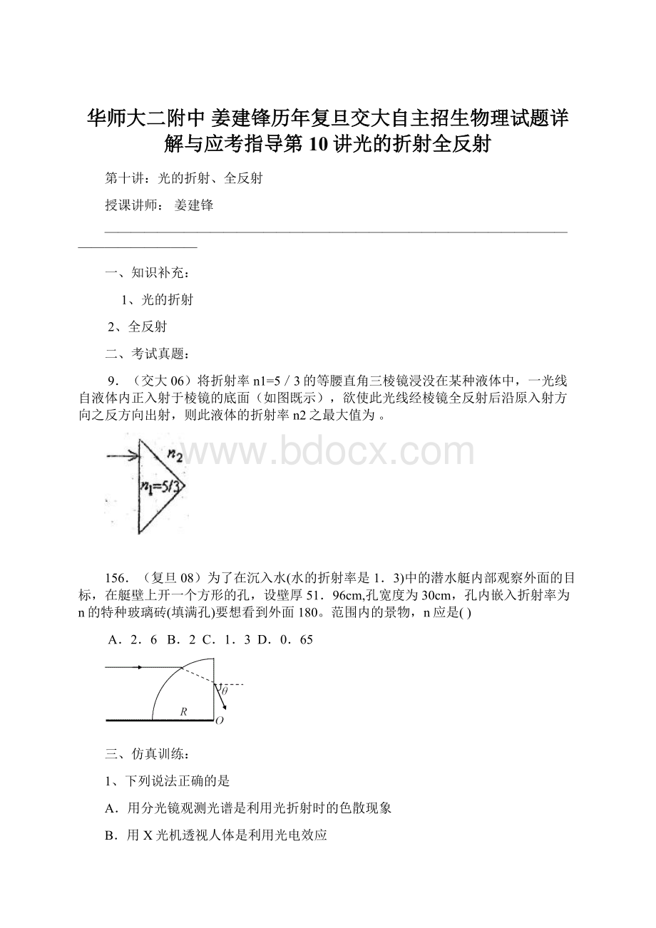 华师大二附中 姜建锋历年复旦交大自主招生物理试题详解与应考指导第10讲光的折射全反射.docx