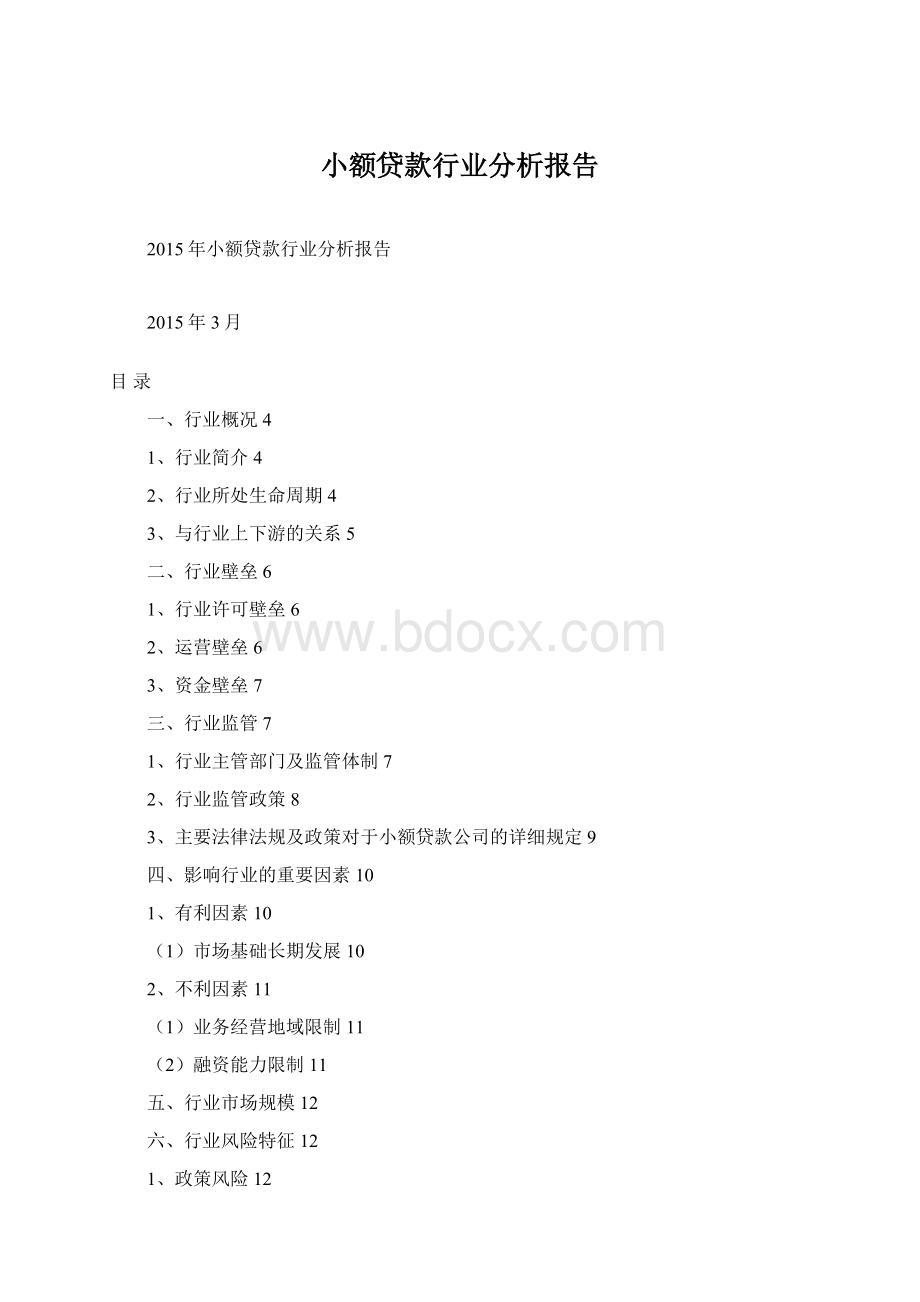 小额贷款行业分析报告.docx