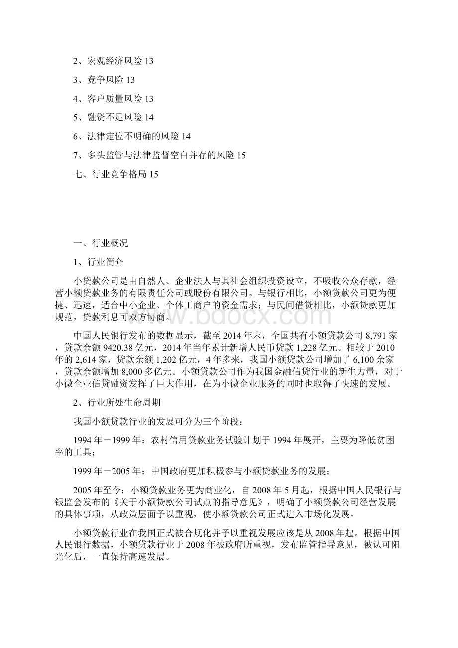 小额贷款行业分析报告文档格式.docx_第2页