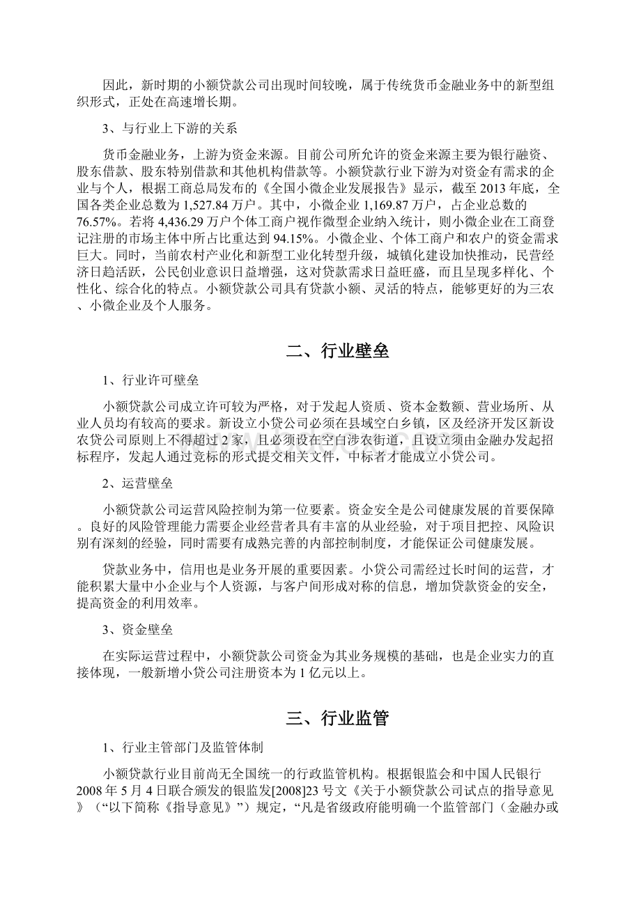 小额贷款行业分析报告文档格式.docx_第3页