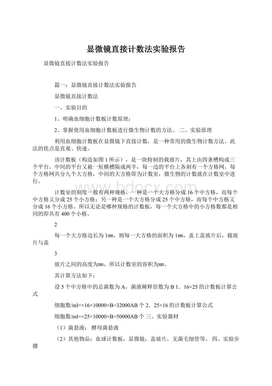 显微镜直接计数法实验报告Word格式文档下载.docx