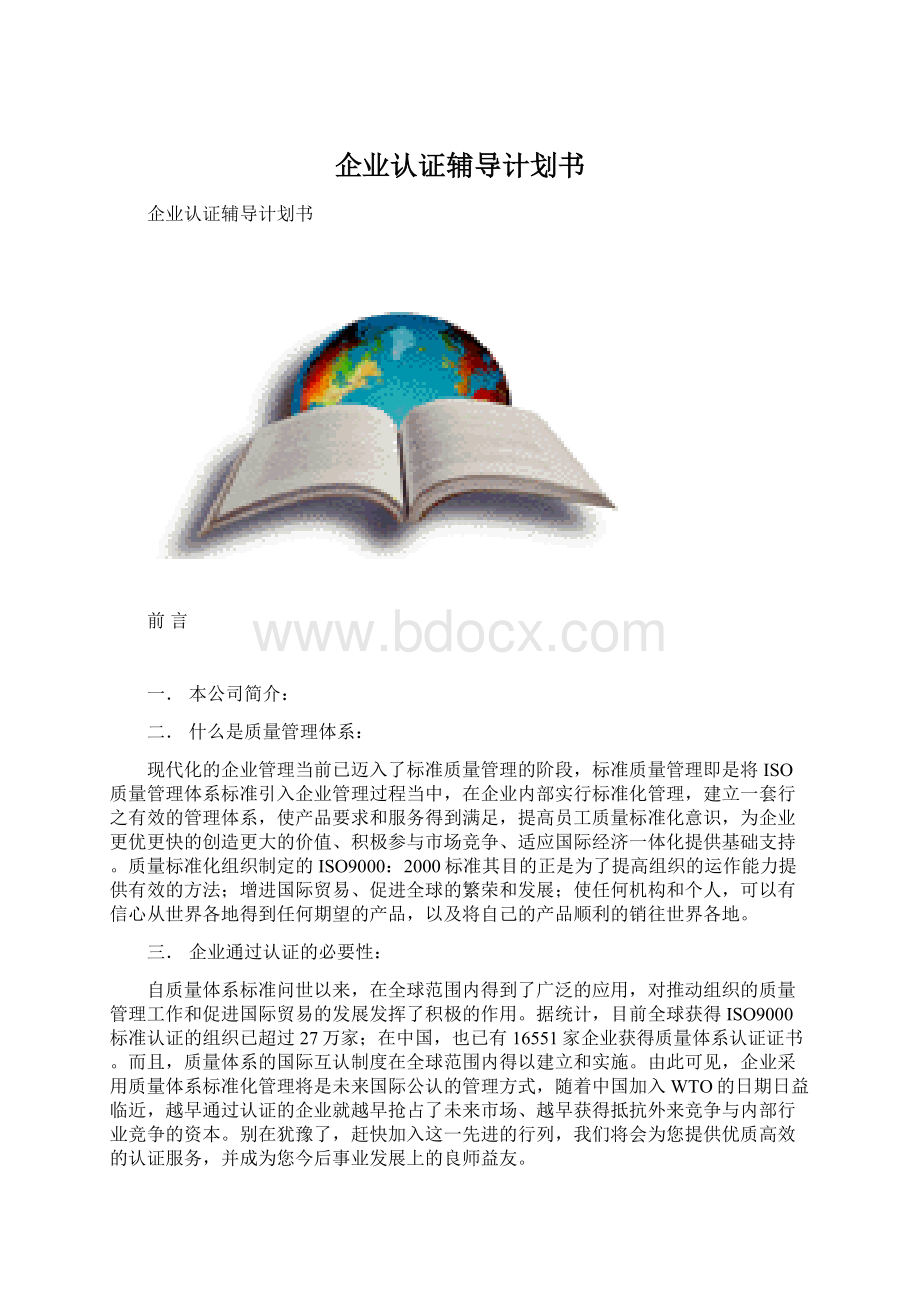 企业认证辅导计划书Word下载.docx_第1页