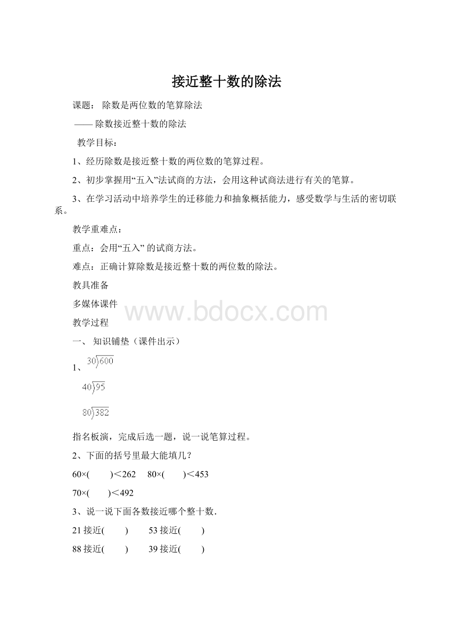 接近整十数的除法Word文档格式.docx