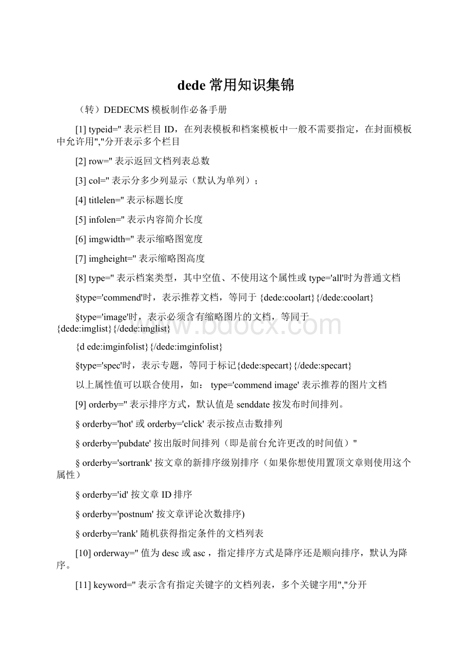 dede常用知识集锦Word格式文档下载.docx_第1页