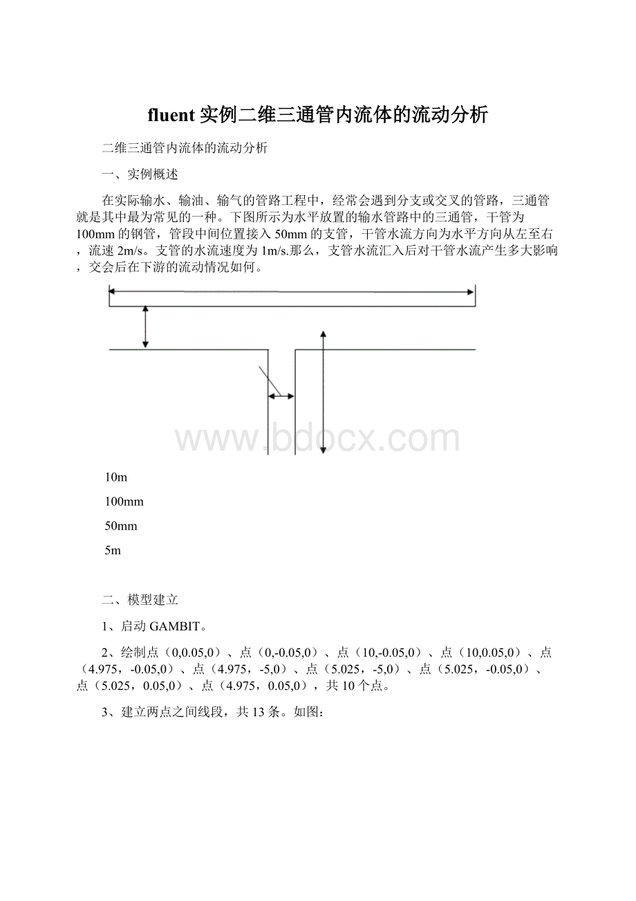 fluent实例二维三通管内流体的流动分析.docx