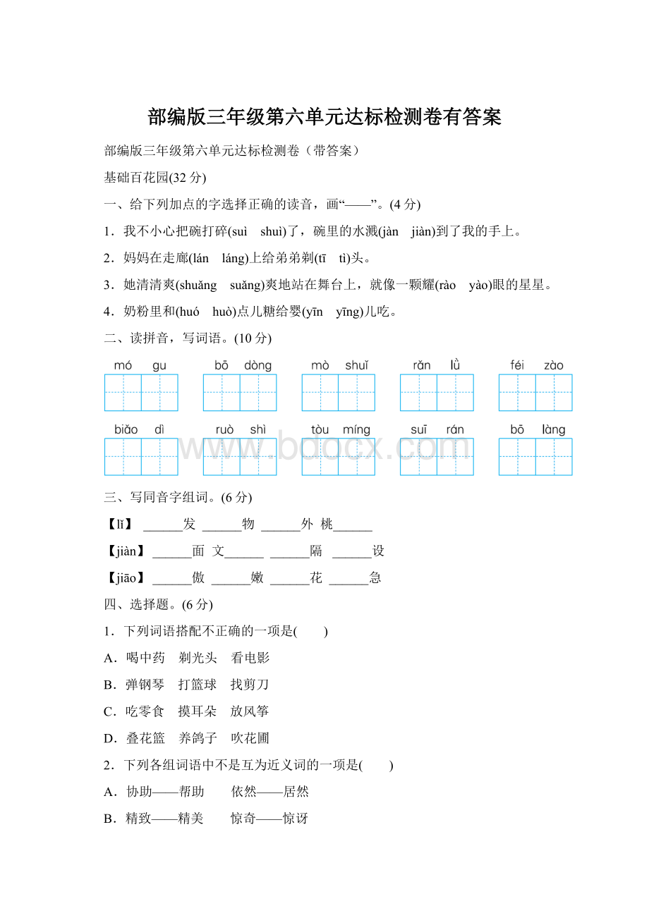 部编版三年级第六单元达标检测卷有答案.docx