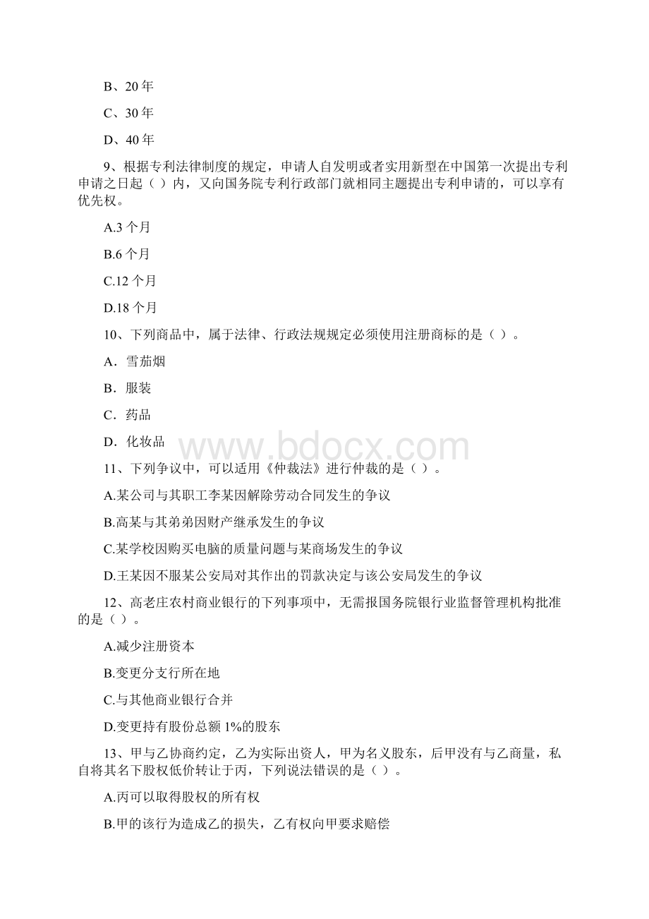 中级会计职称《经济法》模拟真题A卷 附解析.docx_第3页