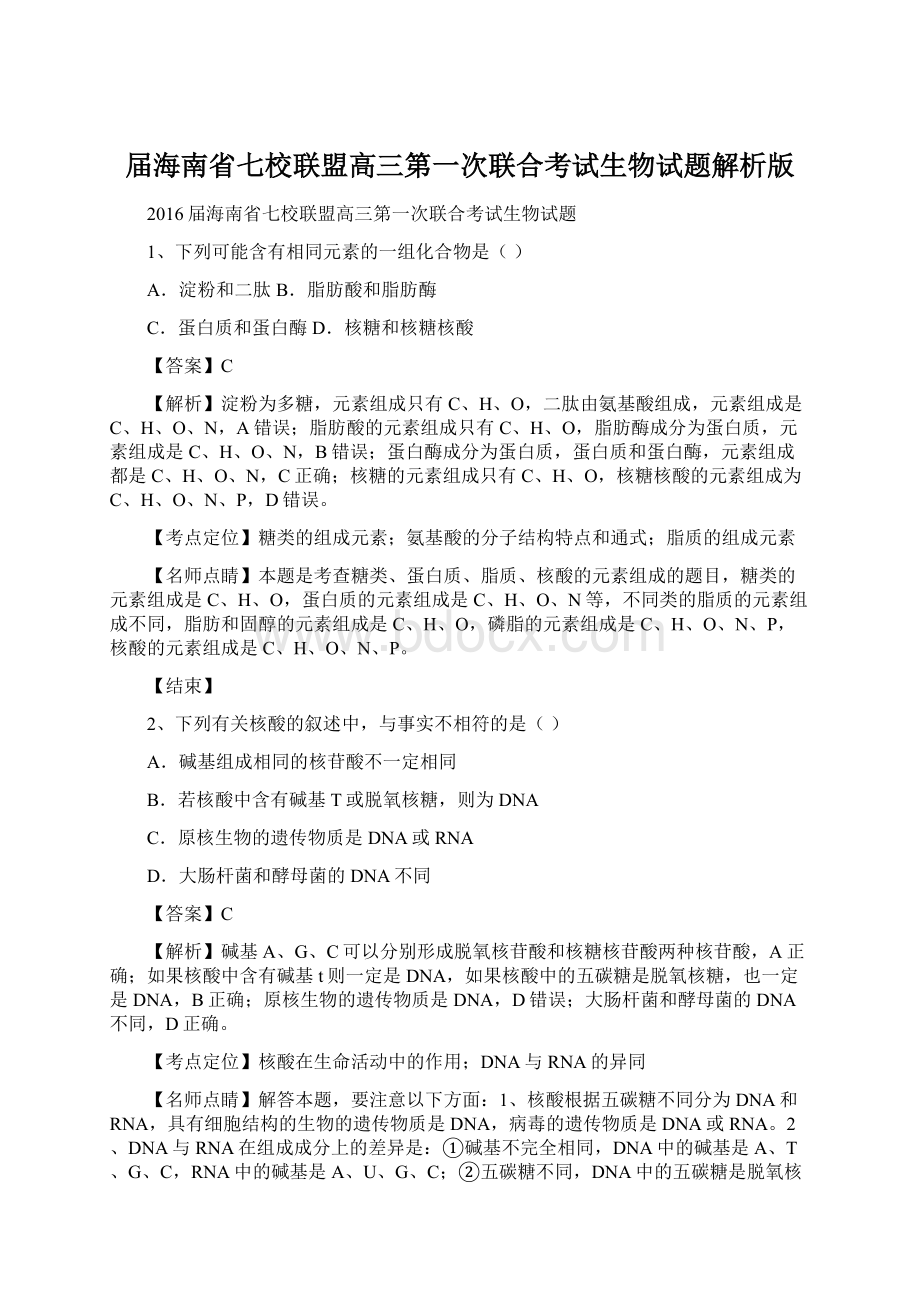 届海南省七校联盟高三第一次联合考试生物试题解析版.docx_第1页