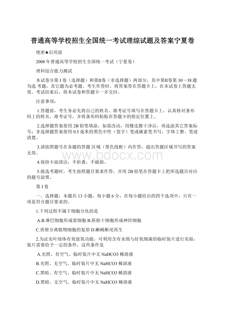 普通高等学校招生全国统一考试理综试题及答案宁夏卷Word下载.docx