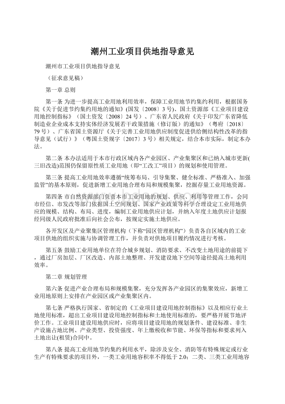 潮州工业项目供地指导意见.docx_第1页