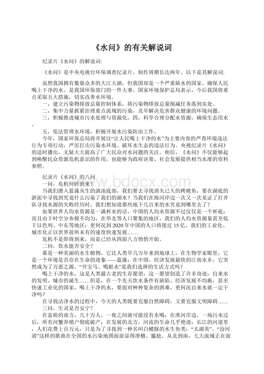 《水问》的有关解说词Word文件下载.docx