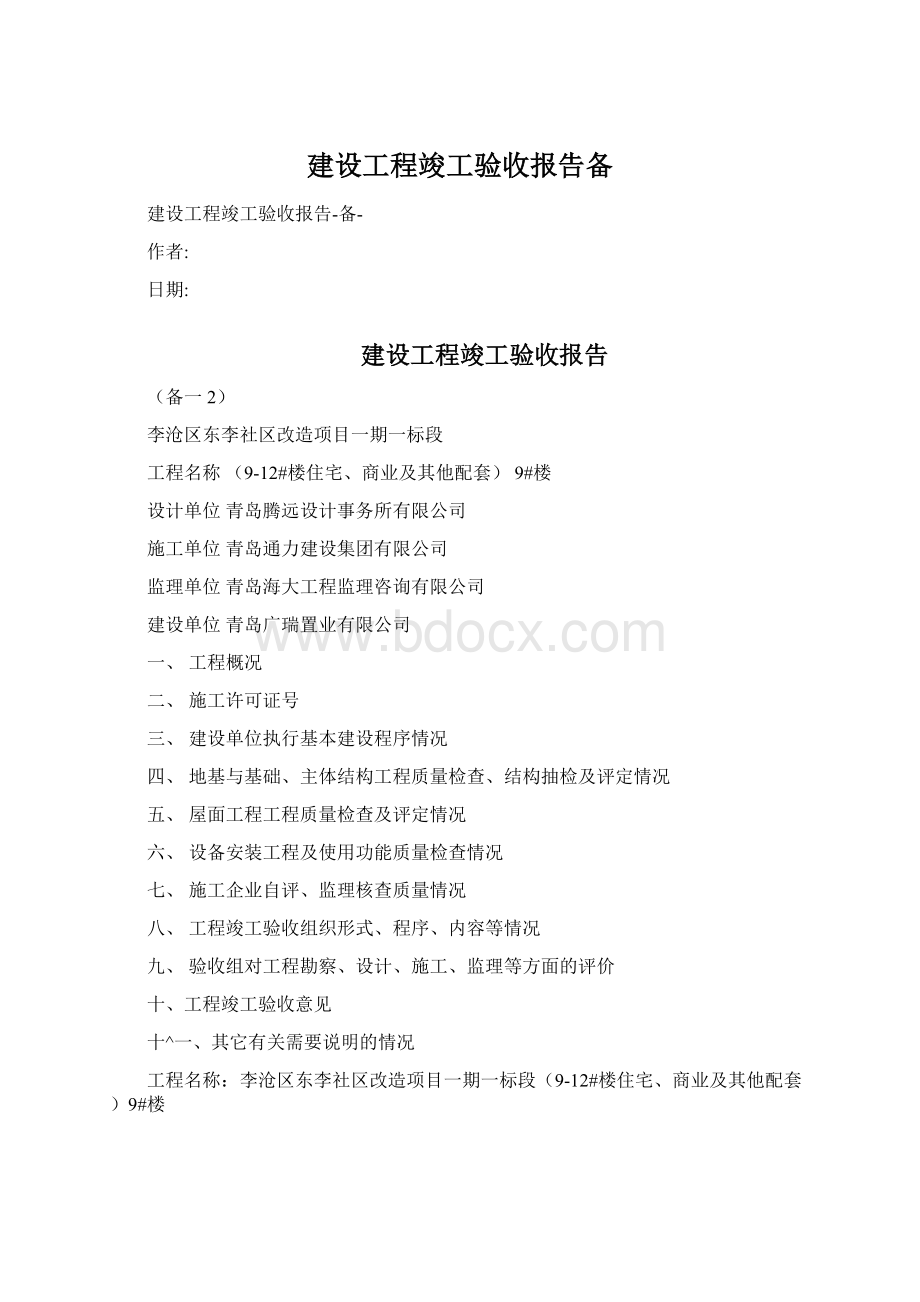 建设工程竣工验收报告备.docx_第1页