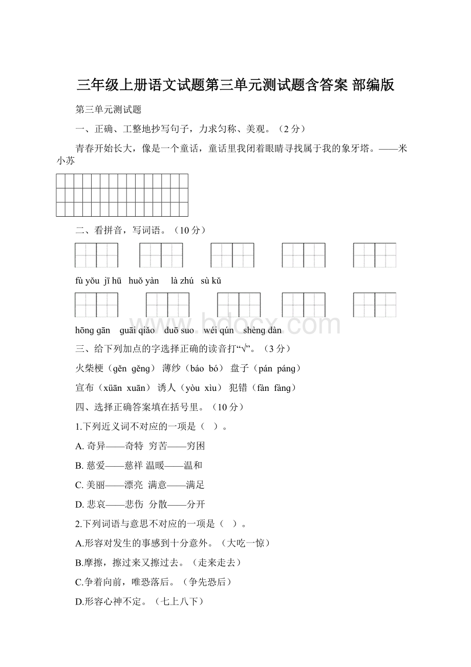 三年级上册语文试题第三单元测试题含答案 部编版Word文档下载推荐.docx