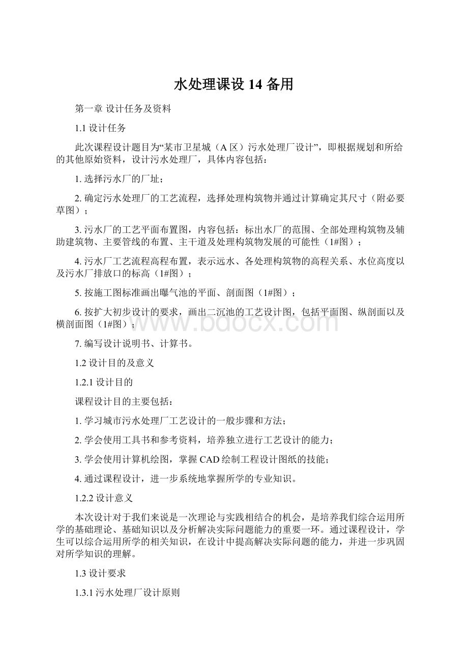 水处理课设 14备用Word文档下载推荐.docx_第1页