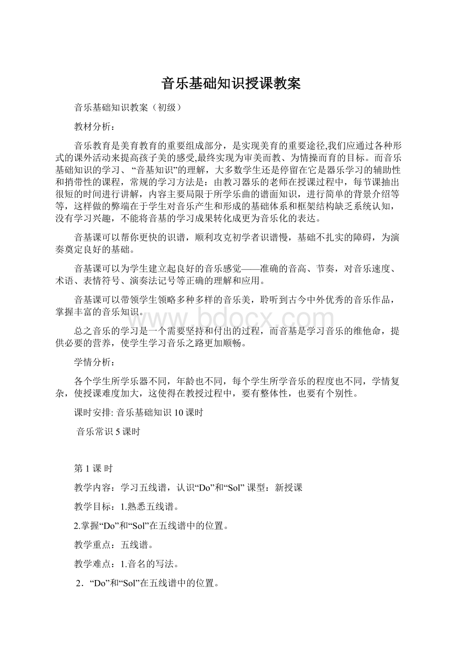 音乐基础知识授课教案.docx