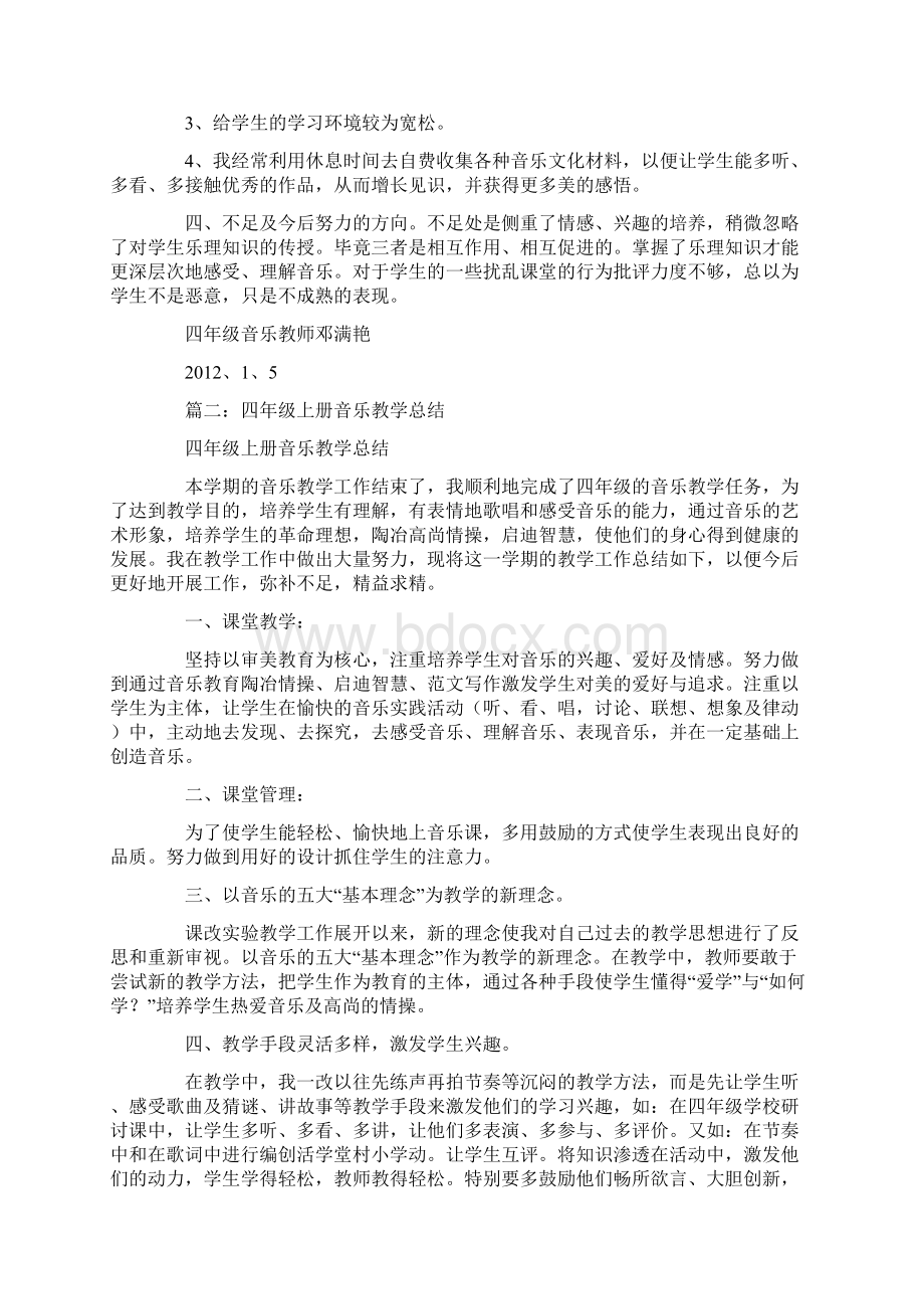 四年级音乐上册教学工作总结Word格式.docx_第2页