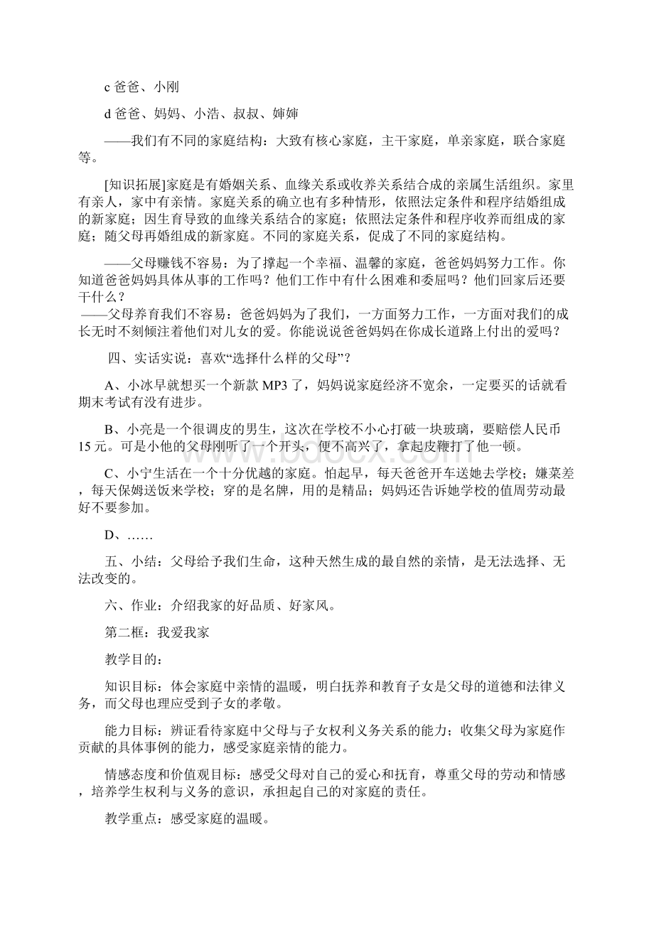 人教版思想品德八年级上册全册教案图文Word下载.docx_第2页