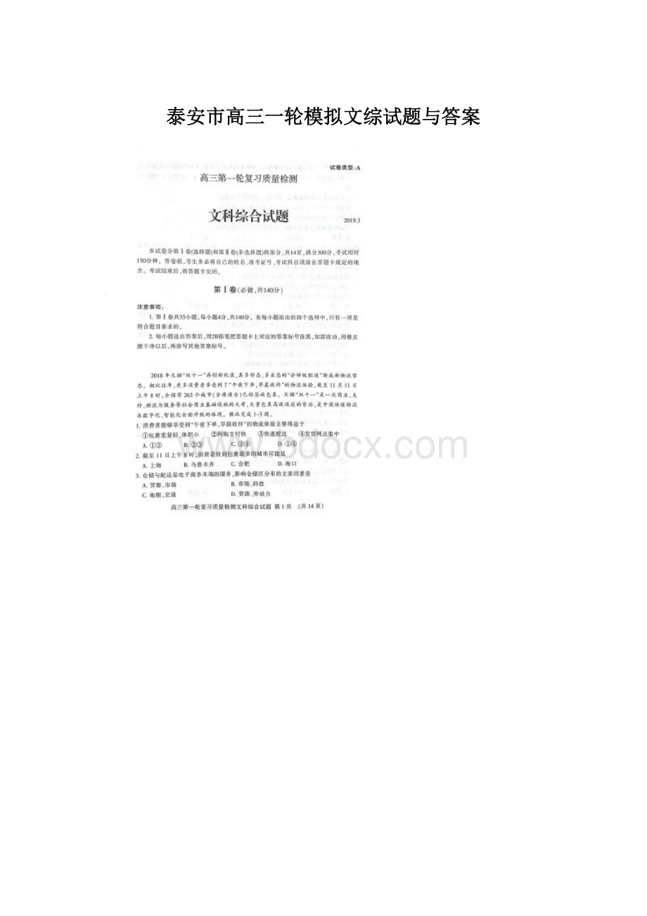 泰安市高三一轮模拟文综试题与答案Word格式文档下载.docx_第1页