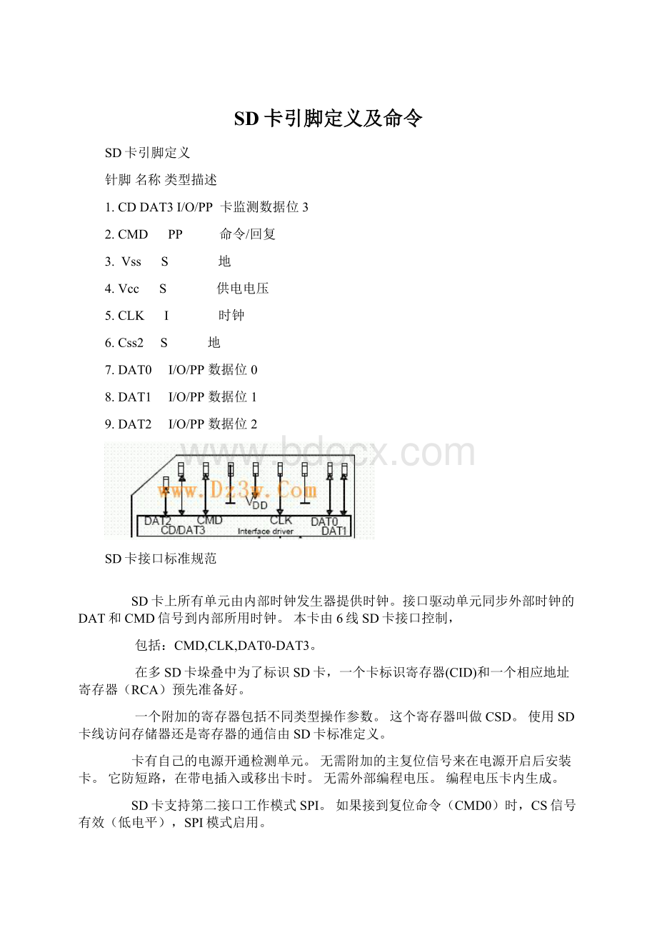 SD卡引脚定义及命令Word文档下载推荐.docx_第1页