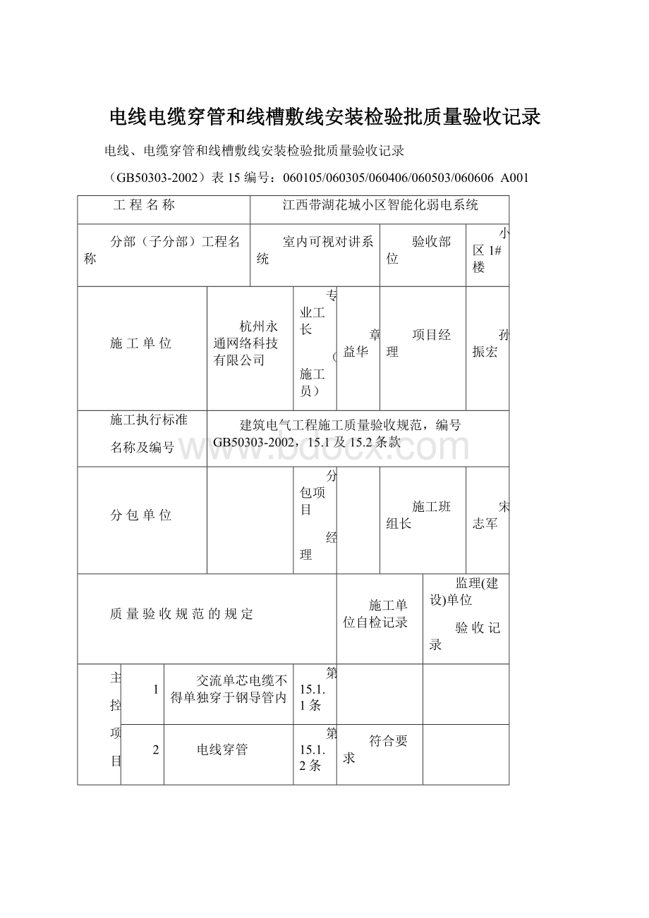 电线电缆穿管和线槽敷线安装检验批质量验收记录Word格式文档下载.docx