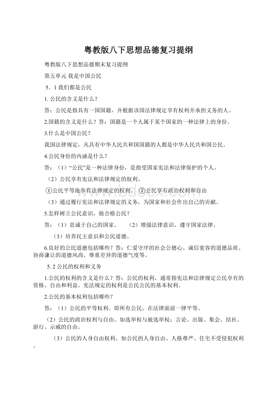 粤教版八下思想品德复习提纲.docx