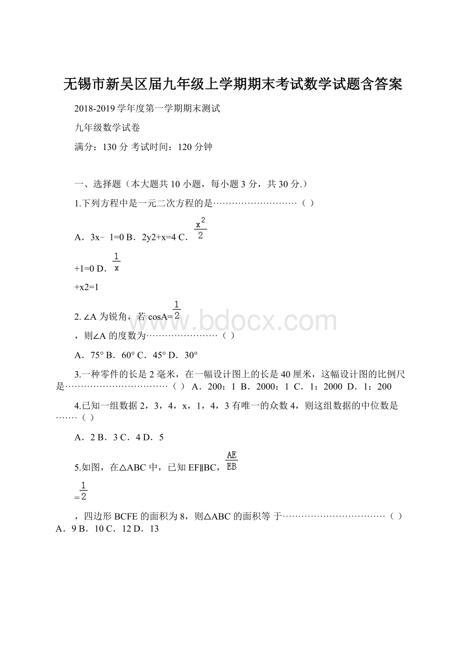 无锡市新吴区届九年级上学期期末考试数学试题含答案Word文档下载推荐.docx