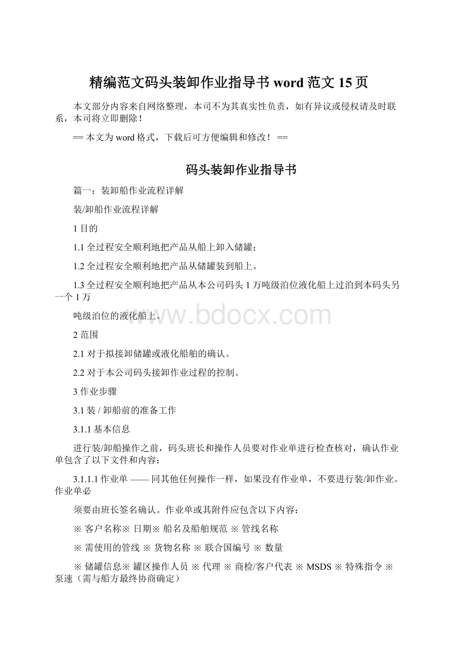 精编范文码头装卸作业指导书word范文 15页Word下载.docx