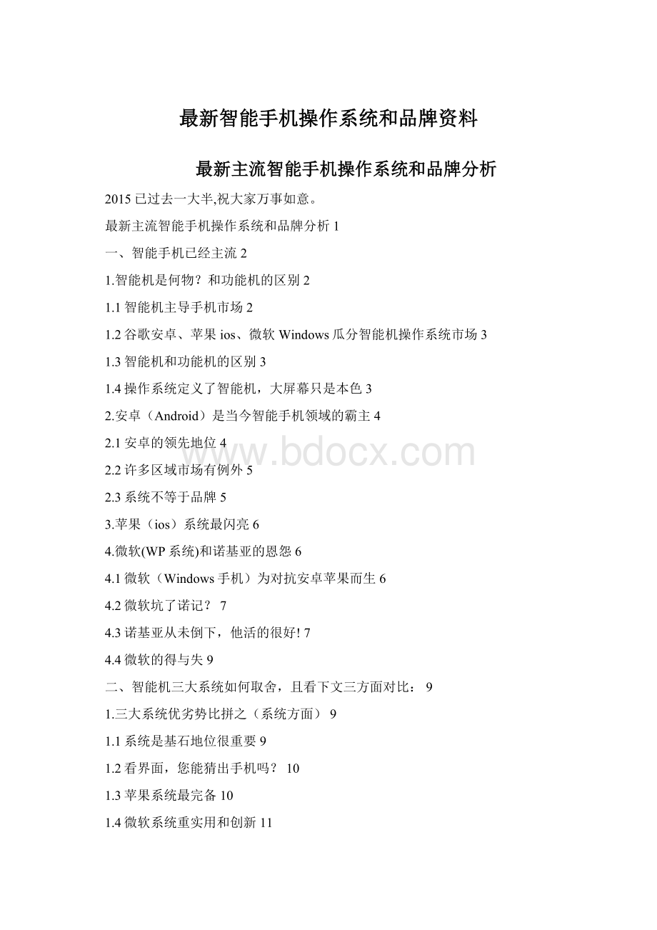 最新智能手机操作系统和品牌资料.docx