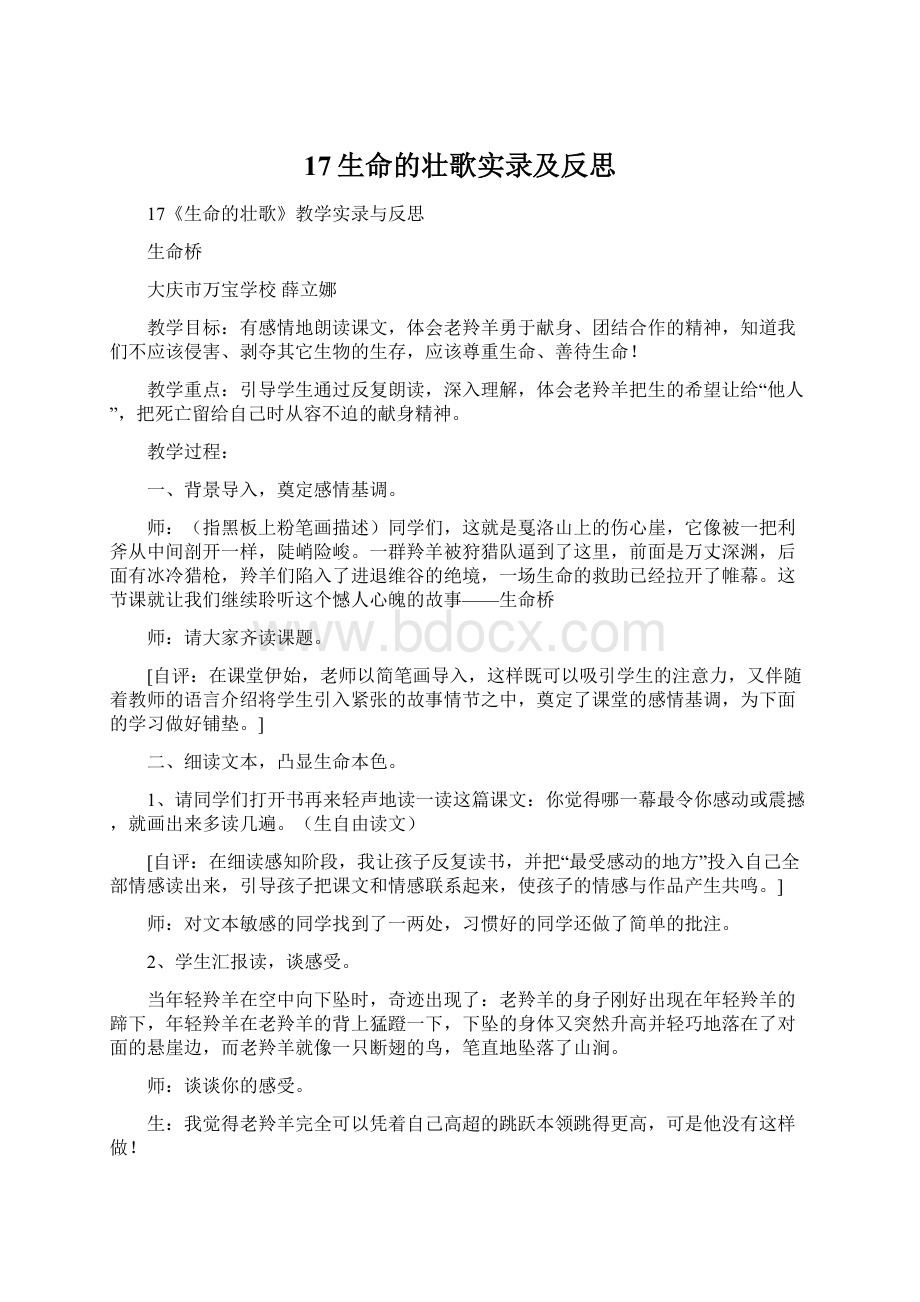 17生命的壮歌实录及反思Word文档下载推荐.docx