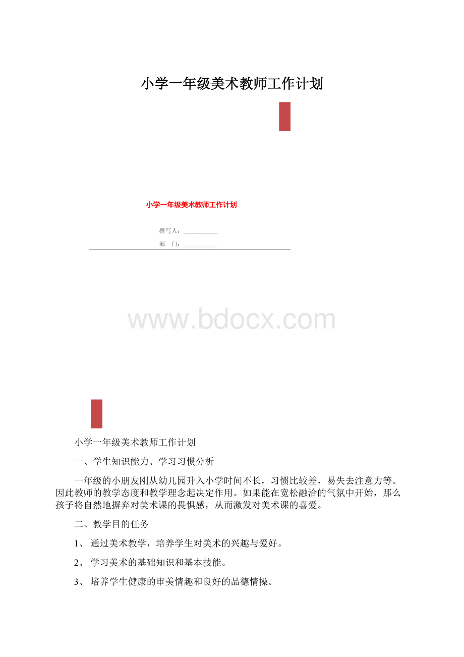 小学一年级美术教师工作计划.docx