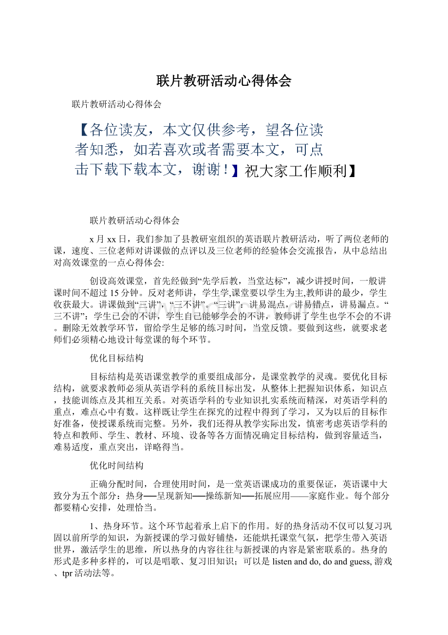 联片教研活动心得体会Word格式文档下载.docx_第1页