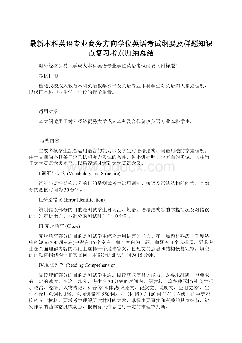 最新本科英语专业商务方向学位英语考试纲要及样题知识点复习考点归纳总结Word文件下载.docx_第1页