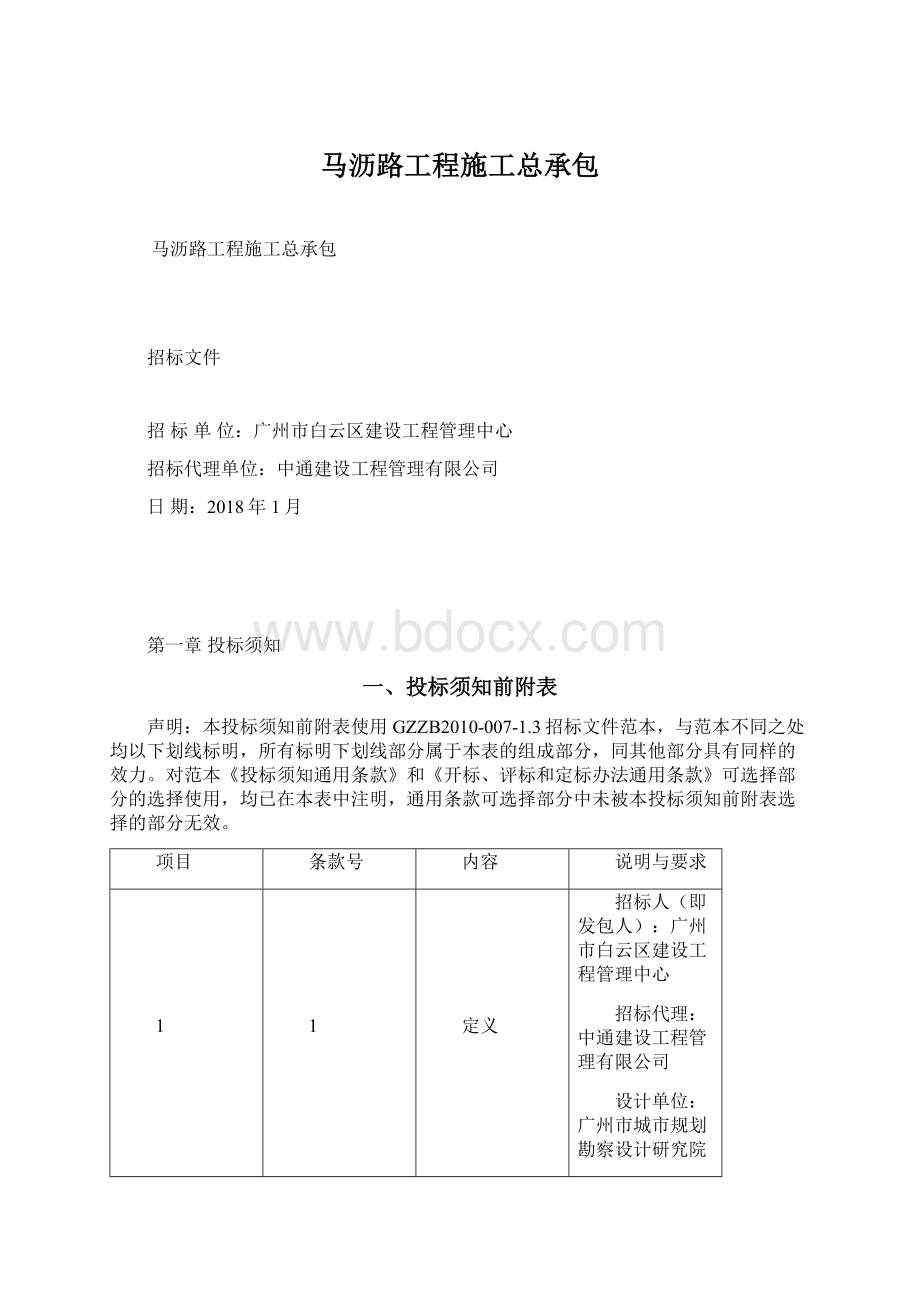 马沥路工程施工总承包.docx_第1页