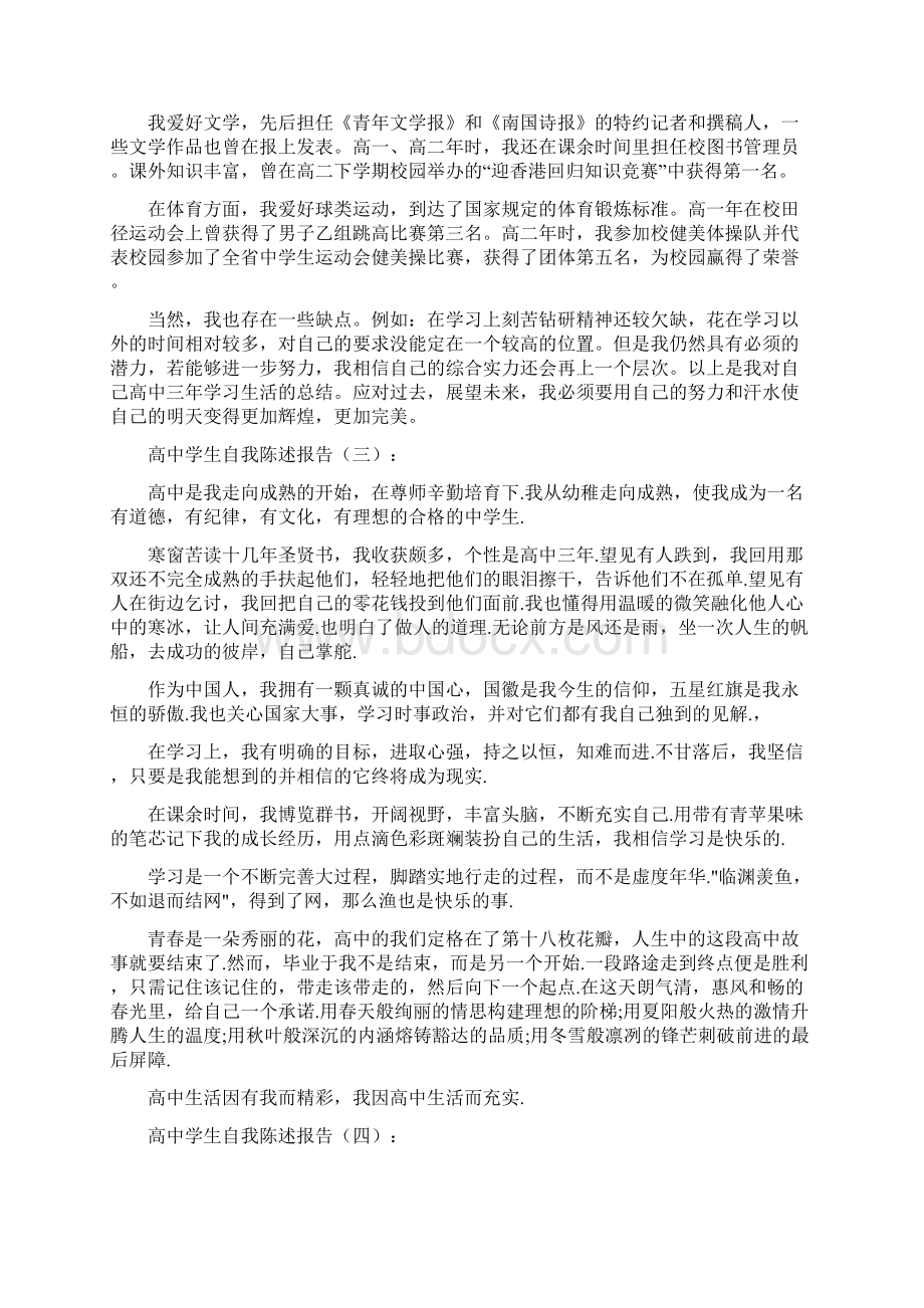 高一学生自我陈述报告范文精选Word格式文档下载.docx_第2页